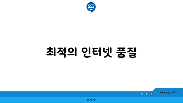 최적의 인터넷 품질