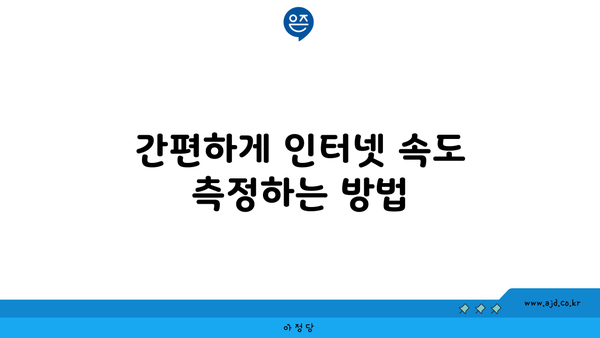 간편하게 인터넷 속도 측정하는 방법