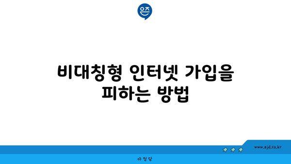 비대칭형 인터넷 가입을 피하는 방법