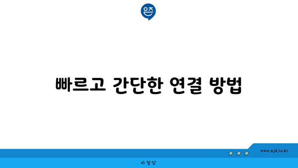 빠르고 간단한 연결 방법