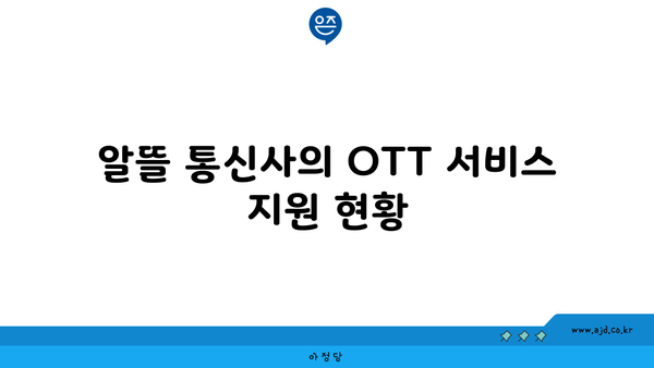 알뜰 통신사의 OTT 서비스 지원 현황