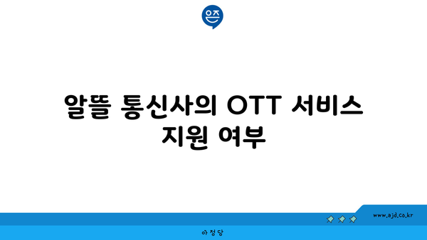 알뜰 통신사의 OTT 서비스 지원 여부