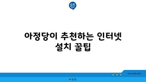 아정당이 추천하는 인터넷 설치 꿀팁