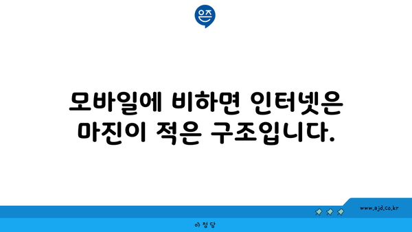 모바일에 비하면 인터넷은 마진이 적은 구조입니다.