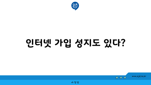 인터넷 가입 성지도 있다?