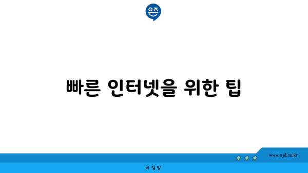 빠른 인터넷을 위한 팁