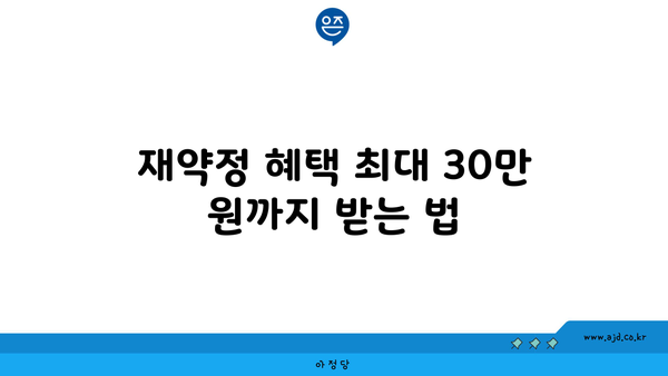 재약정 혜택 최대 30만 원까지 받는 법