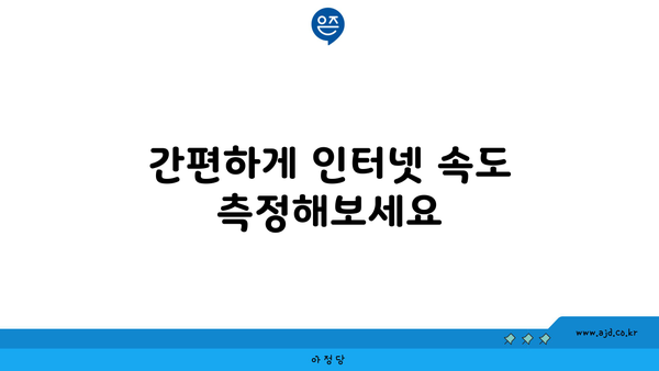 간편하게 인터넷 속도 측정해보세요