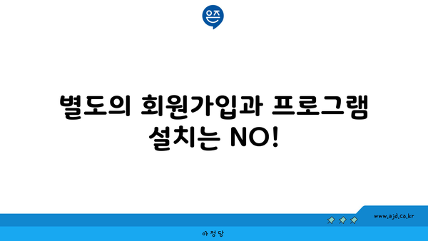 별도의 회원가입과 프로그램 설치는 NO!