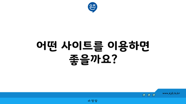 어떤 사이트를 이용하면 좋을까요?