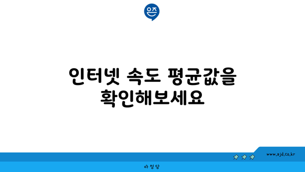 인터넷 속도 평균값을 확인해보세요