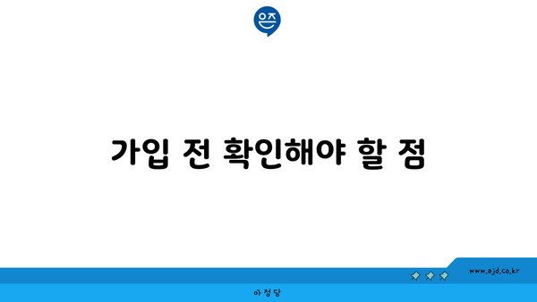 가입 전 확인해야 할 점