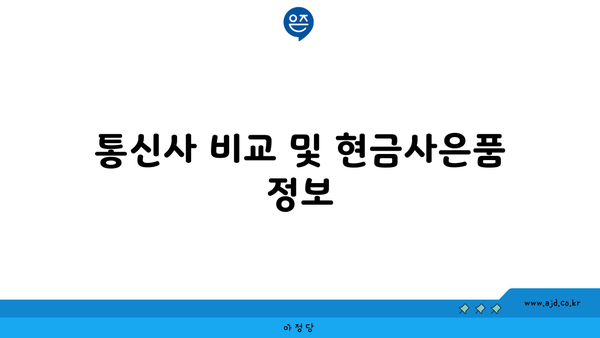 통신사 비교 및 현금사은품 정보