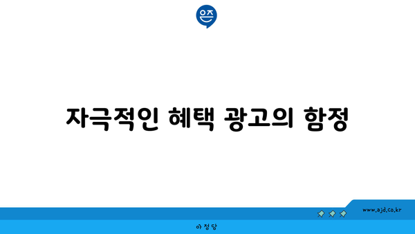 자극적인 혜택 광고의 함정