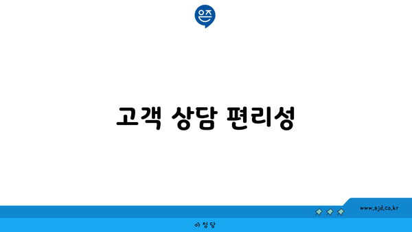 고객 상담 편리성