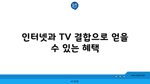 인터넷과 TV 결합으로 얻을 수 있는 혜택