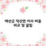 예산군 덕산면 이사 비용 비교 및 꿀팁