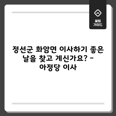 정선군 화암면 이사하기 좋은 날을 찾고 계신가요? – 아정당 이사