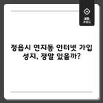 정읍시 연지동 인터넷 가입 성지, 정말 있을까?