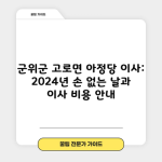 2024 군위군 고로면 이사, 손 없는 날? 아정당 포장이사 반포장이사 비용