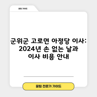 2024 군위군 고로면 포장이사, 손 없는 날? 아정당 포장이사 반포장이사 비용