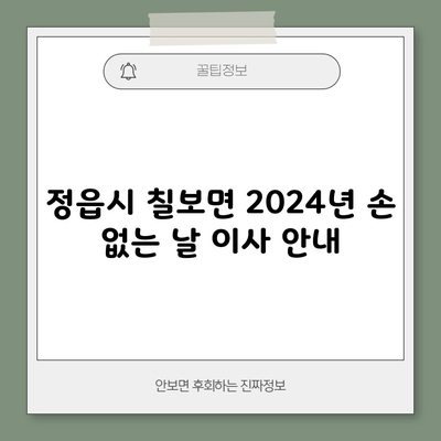 정읍시 칠보면 2024년 손 없는 날 이사 안내