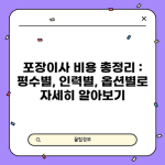 포장이사 비용 총정리 : 평수별, 인력별, 옵션별로 자세히 알아보기