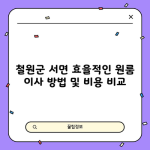 철원군 서면 효율적인 원룸 이사 방법 및 비용 비교