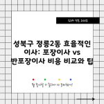 성북구 정릉2동 효율적인 이사: 포장이사 vs 반포장이사 비용 비교와 팁