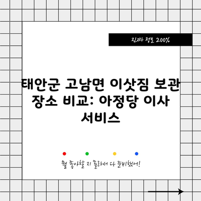 태안군 고남면 이삿짐 보관 장소 비교: 아정당 이사 서비스