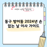 울산 동구 2024년 손 없는 날? 아정당 이사 혜택 및 비용 정보, 체크리스트까지 받아가세요.