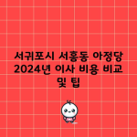 서귀포시 서홍동 아정당 2024년 이사 비용 비교 및 팁