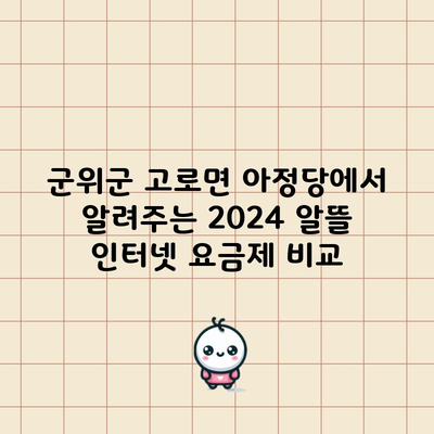 군위군 고로면 인터넷 가입 2024 알뜰 인터넷 요금제 비교