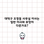 대덕구 오정동 사무실 이사는 일반 이사와 무엇이 다른가요?