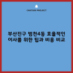 부산진구 범천4동 효율적인 이사를 위한 팁과 비용 비교