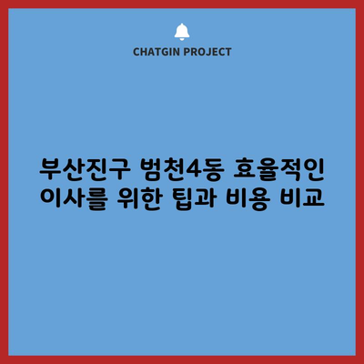 부산진구 범천4동 효율적인 이사를 위한 팁과 비용 비교