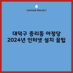 대덕구 중리동 아정당 2024년 인터넷 설치 꿀팁