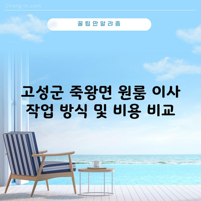 고성군 죽왕면 원룸 이사 작업 방식 및 비용 비교