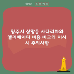 영주시 상망동 사다리차와 엘리베이터 비용 비교와 이사 시 주의사항