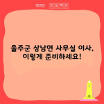 울주군 상남면 사무실 이사, 이렇게 준비하세요!