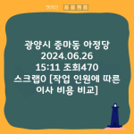 광양시 중마동 아정당 2024.06.26 15:11 조회470 스크랩0 [작업 인원에 따른 이사 비용 비교]