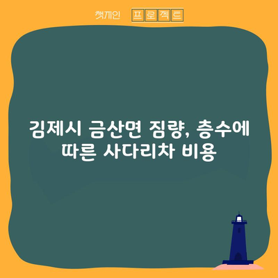 김제시 금산면 짐량, 층수에 따른 사다리차 비용