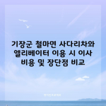 기장군 철마면 사다리차와 엘리베이터 이용 시 이사 비용 및 장단점 비교