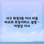 광주 서구 아정당 이사 비용 비교와 포장서비스, 비용절감 및 정보 총 정리