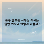 동구 홍도동 사무실 이사는 일반 이사와 어떻게 다를까?