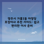 영주시 가흥1동 아정당 포장이사 추천 가이드: 쉽고 편리한 이사 준비