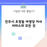 진주시 초장동 이사 서비스, 아정당 이사는 뭐가 다를까?