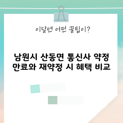 남원시 산동면 통신사 약정 만료와 재약정 시 혜택 비교