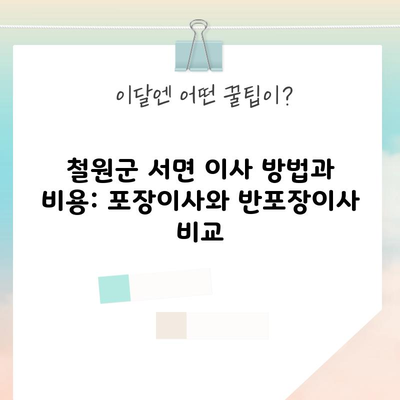 철원군 서면 이사 방법과 비용: 포장이사와 반포장이사 비교