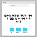 강화군 교동면 아정당 이사: 손 없는 날과 이사 비용 안내